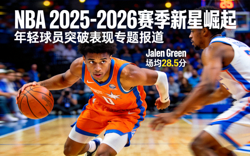 NBA 2025-2026赛季新星崛起专题报道图片 - 年轻球员突破表现