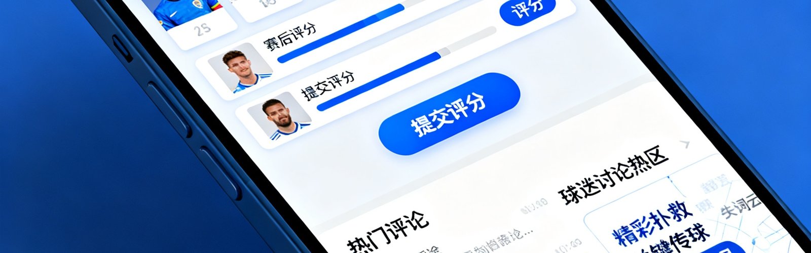 看球吧球迷社区赛后评分界面截图，展示球员评分卡片和球迷讨论热区，界面设计简洁直观便于互动。